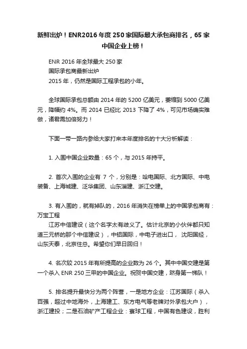 新鲜出炉！ENR2016年度250家国际最大承包商排名，65家中国企业上榜！