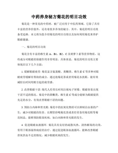 中药养身秘方菊花的明目功效