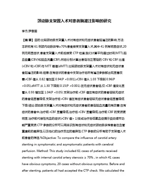 颈动脉支架置入术对患者脑灌注影响的研究