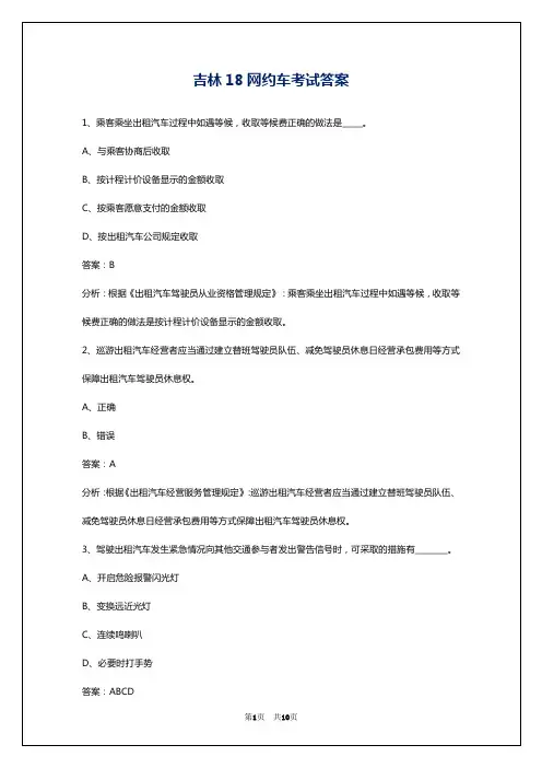 吉林18网约车考试答案