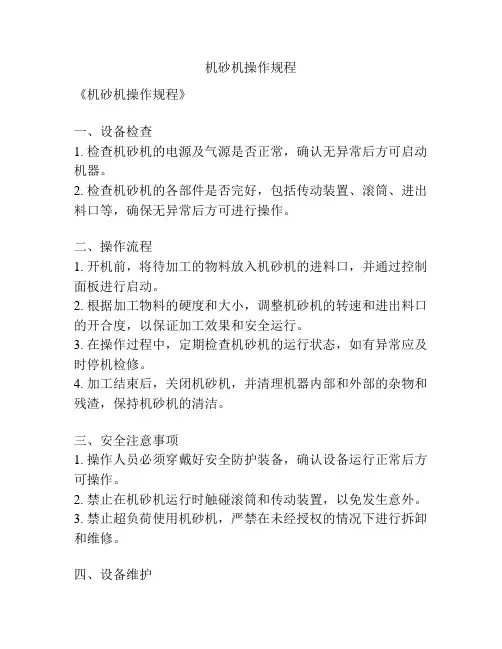 机砂机操作规程