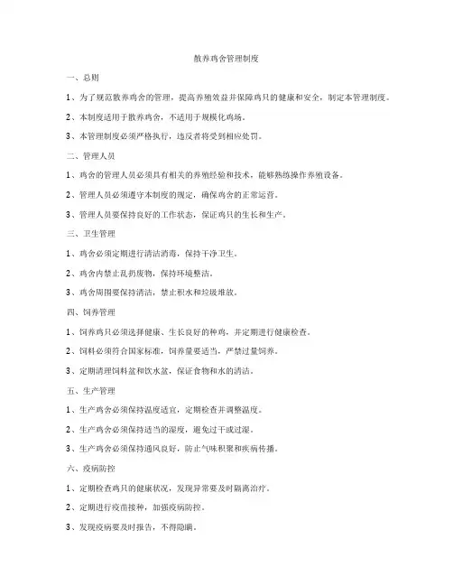 散养鸡舍管理制度