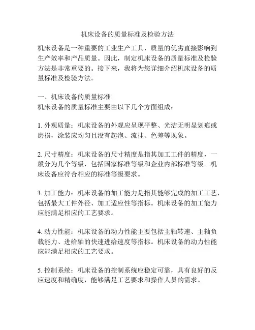 机床设备的质量标准及检验方法