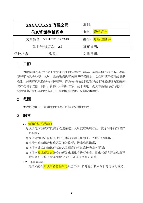 知识产权-信息资源控制程序