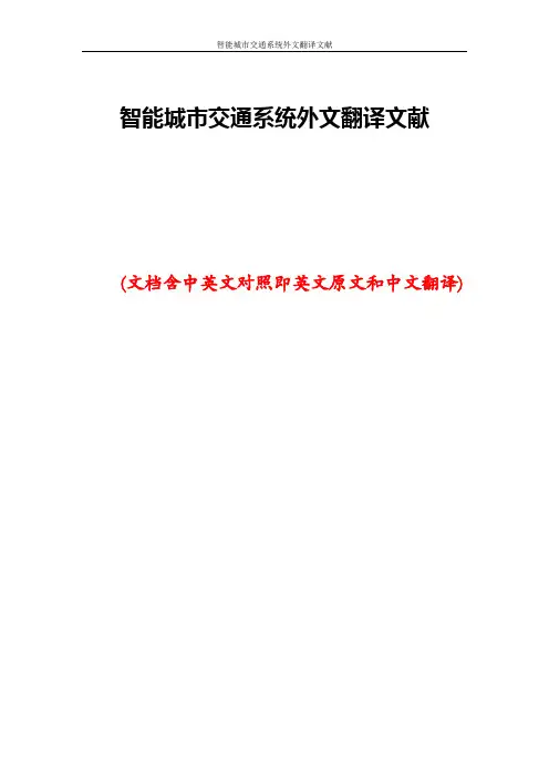 智能城市交通系统外文翻译文献