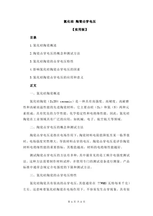 氮化硅 陶瓷击穿电压