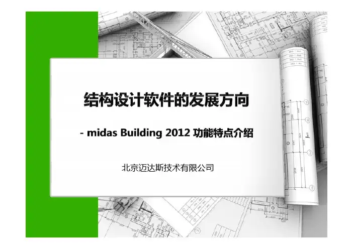 Midas Building 迈达斯 说明书