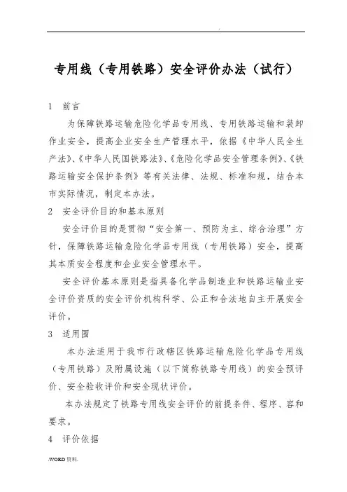 铁路专用线安全评价办法