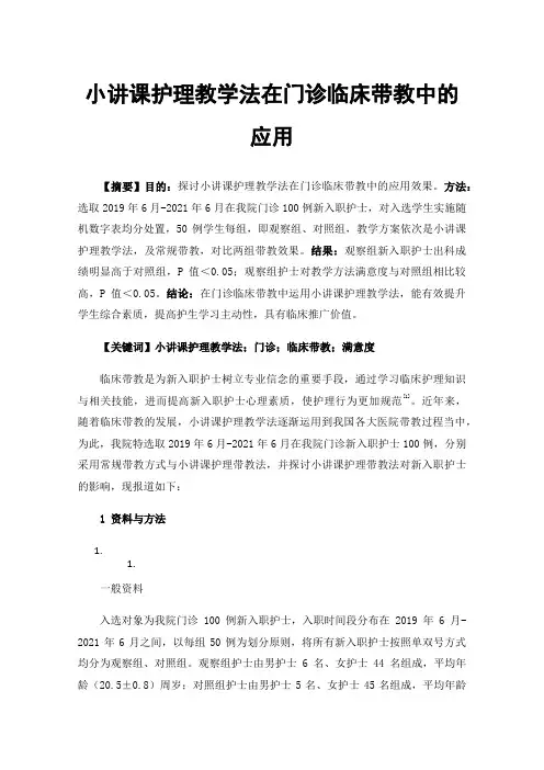 小讲课护理教学法在门诊临床带教中的应用