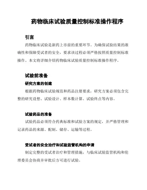 药物临床试验质量控制标准操作程序