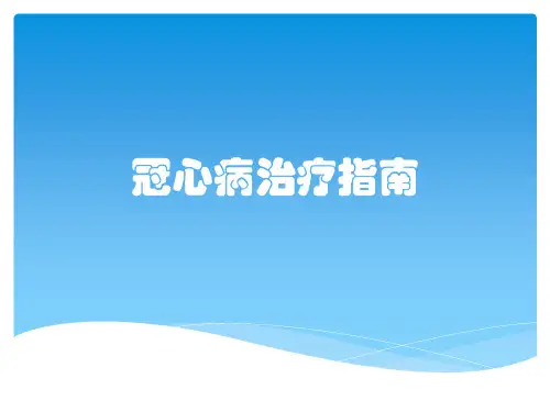 冠心病治疗指南
