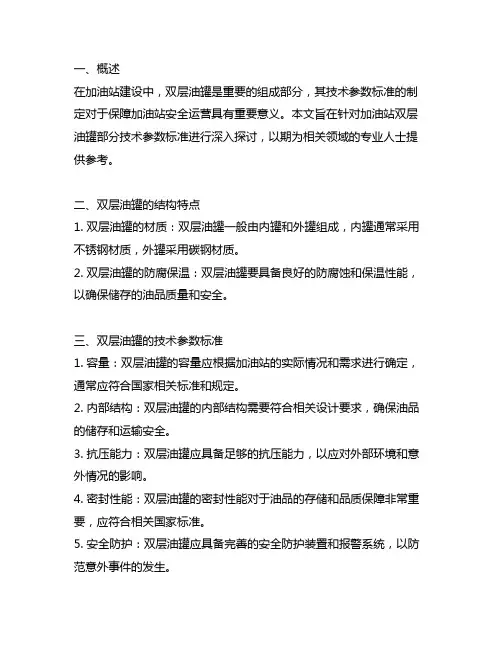 关于下达加油站双层油罐部分技术参数标准