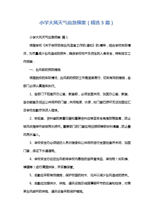 小学大风天气应急预案(精选3篇)