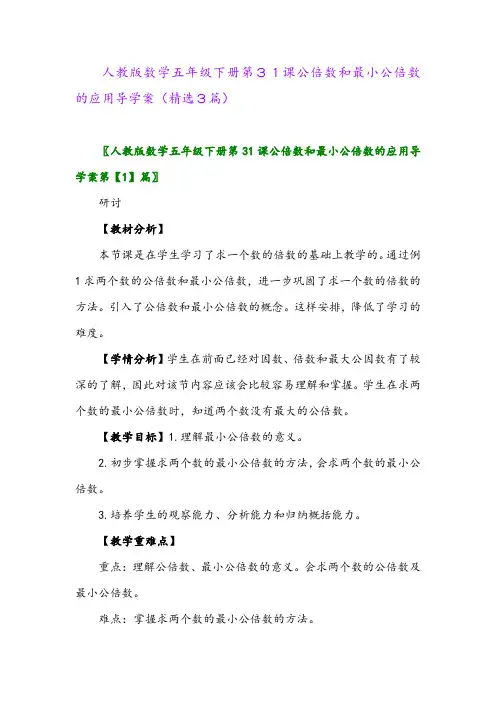 2023年人教版数学五年级下册第31课公倍数和最小公倍数的应用导学案(精选3篇)