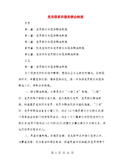 党员联系和服务群众制度(多篇范文)