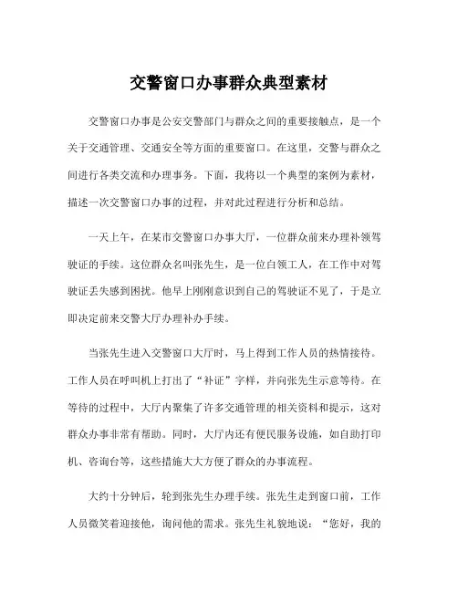 交警窗口办事群众典型素材