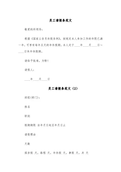 员工请假条范文（4篇）