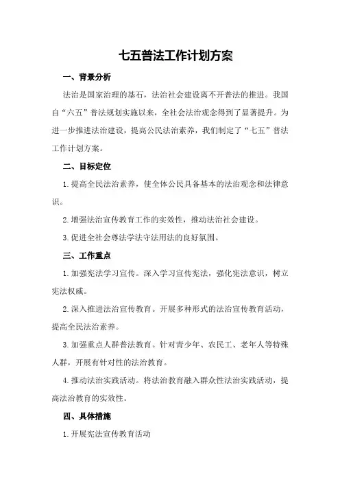 七五普法工作计划方案