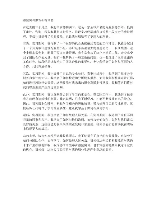 德勤实习报告心得体会