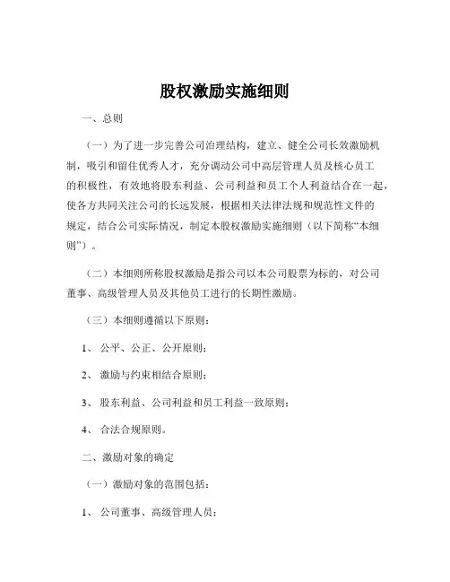 股权激励实施细则