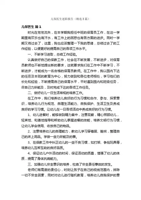 儿保医生述职报告（精选3篇）