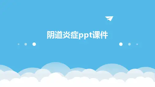 2024阴道炎症ppt课件