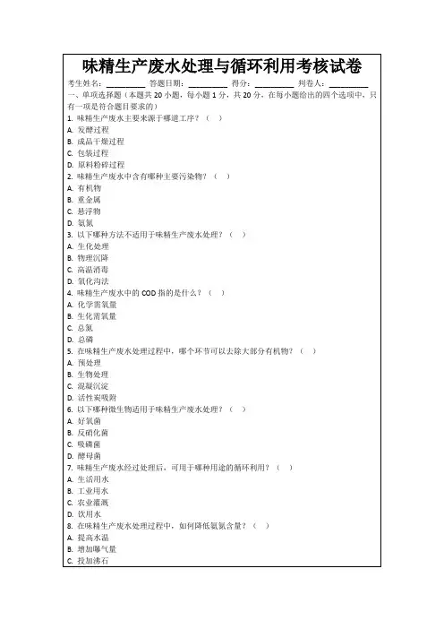 味精生产废水处理与循环利用考核试卷