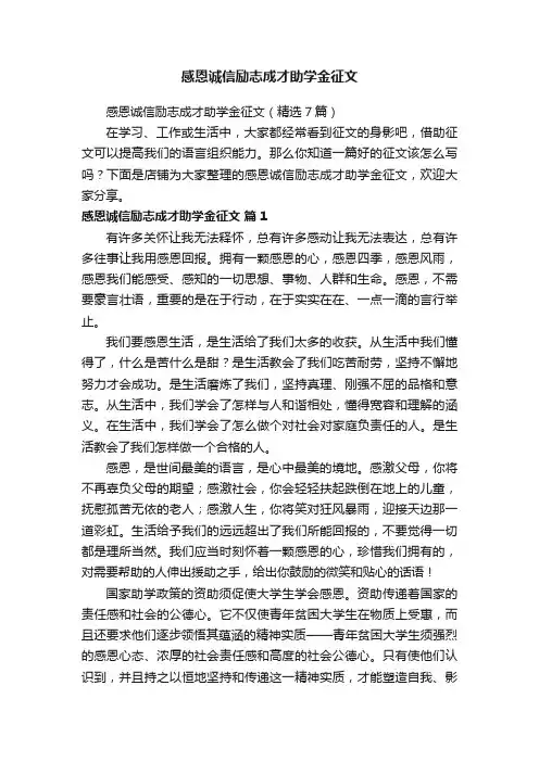 感恩诚信励志成才助学金征文