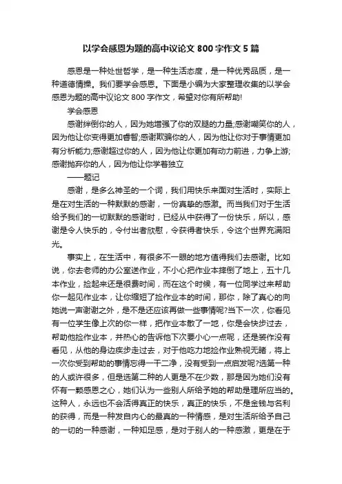 以学会感恩为题的高中议论文800字作文5篇