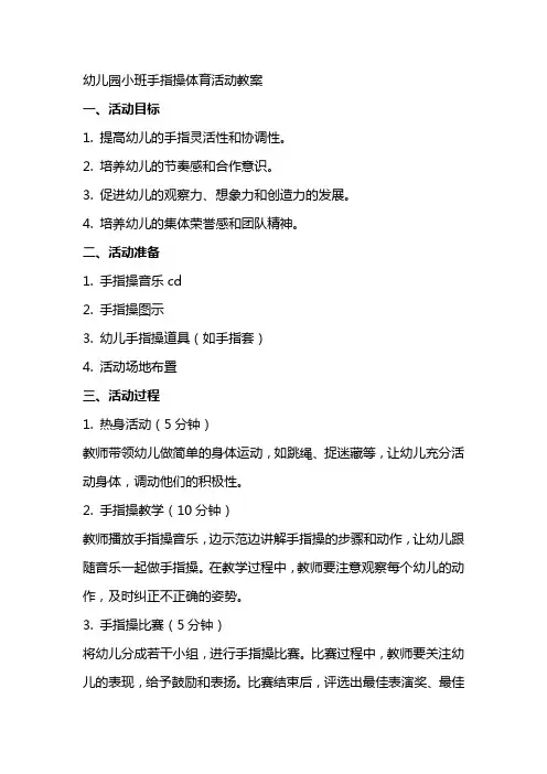 有关幼儿园小班手指操体育活动的教案
