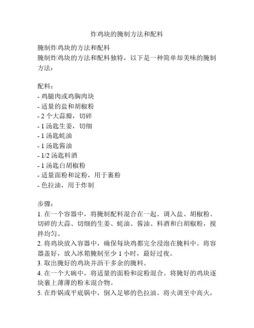 炸鸡块的腌制方法和配料