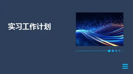 实习工作计划PPT