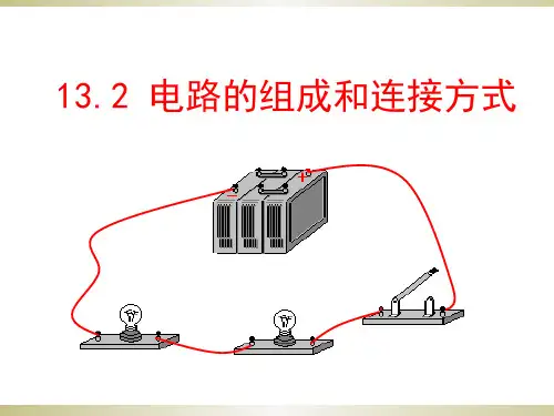 (新沪粤版)物理九年级上册13.2电路的组成和连接方式课件(共52张)(共52张PPT)