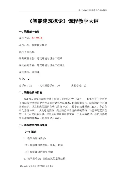 智能建筑概论教学大纲