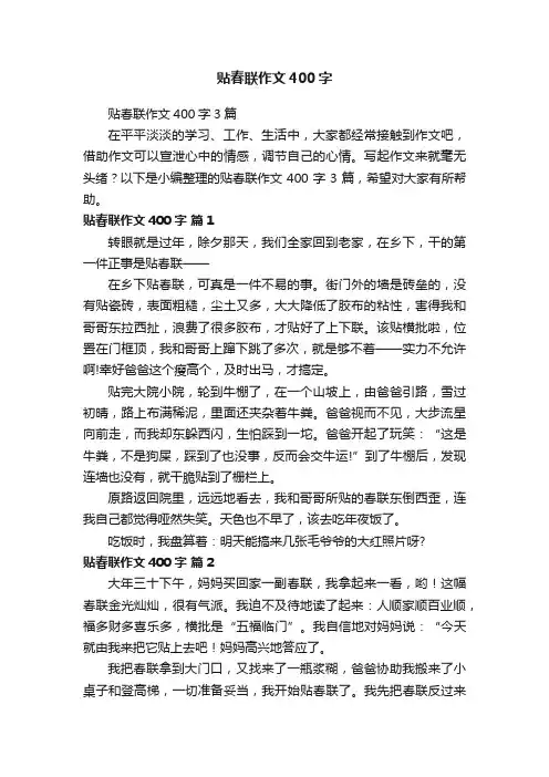 贴春联作文400字3篇