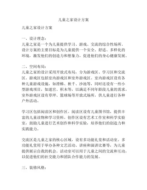 儿童之家设计方案