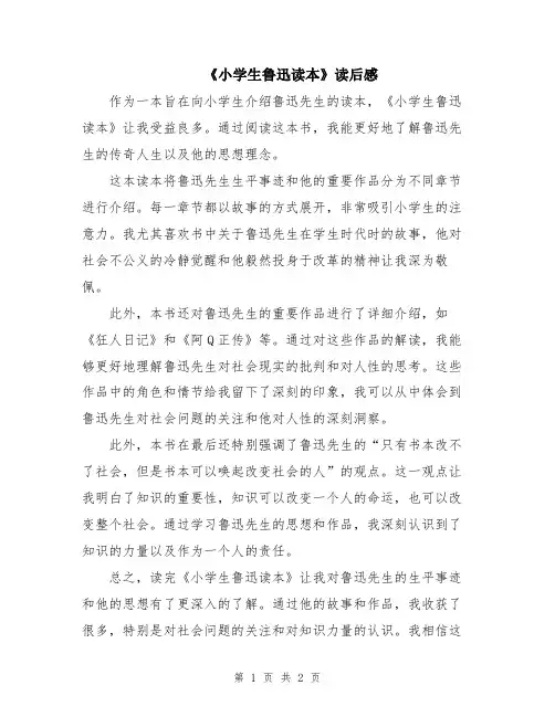 《小学生鲁迅读本》读后感