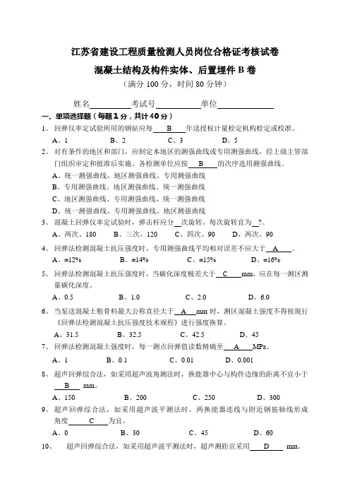 混凝土结构及构件实体后置埋件B卷答案
