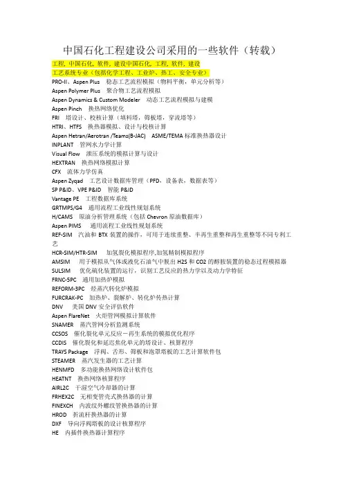 中国石化工程建设公司采用的一些软件(转载)