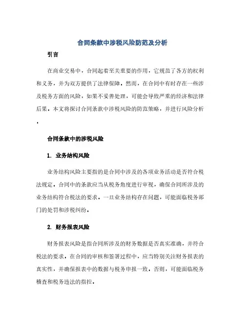 合同条款中涉税风险防范及分析(范本文)