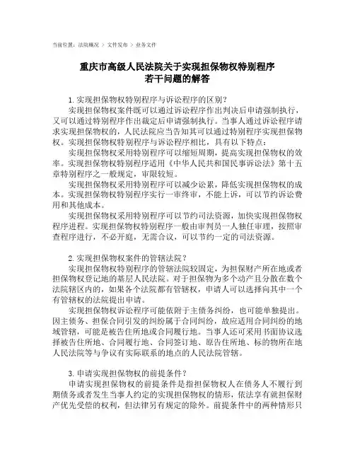 重庆市高级人民法院关于实现担保物权特别程序若干问题的解答