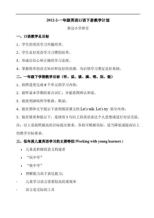小学一年级英语口语下册教学计划(唐芬)