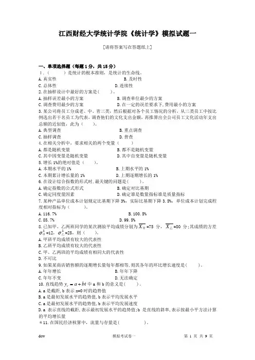 江西财经大学《统计学》模拟试题一及答案