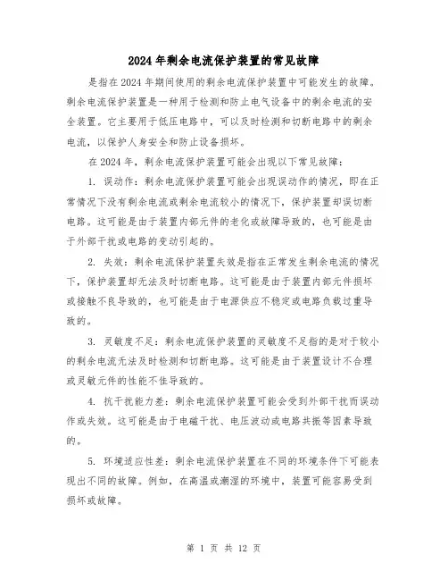 2024年剩余电流保护装置的常见故障(3篇)