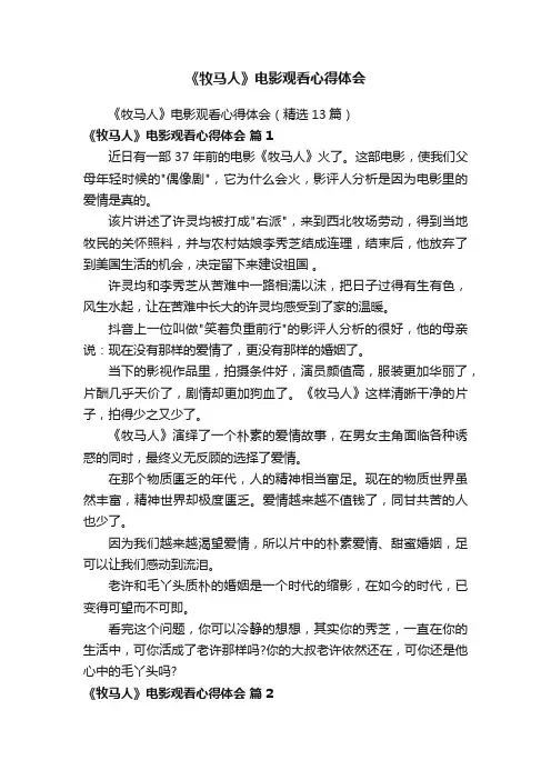 《牧马人》电影观看心得体会（精选13篇）