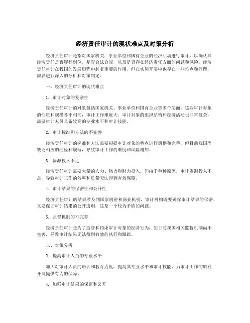 经济责任审计的现状难点及对策分析