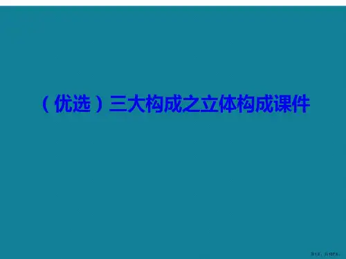 演示文稿三大构成之立体构成课件