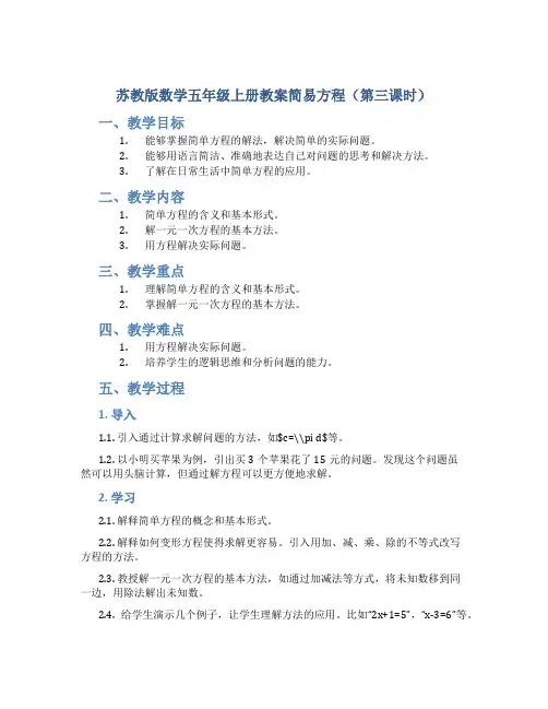 苏教版数学五年级上册教案简易方程(第三课时)