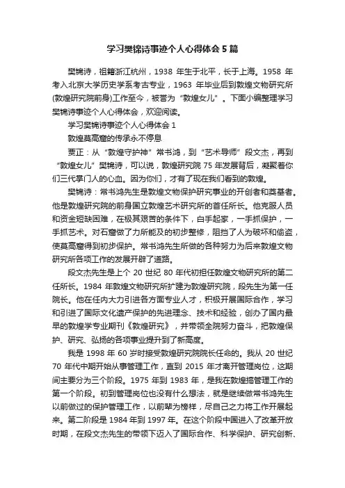 学习樊锦诗事迹个人心得体会5篇