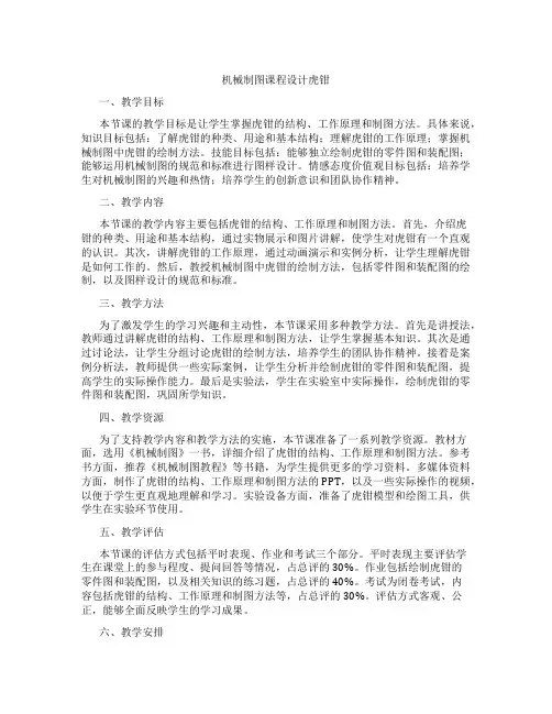 机械制图课程设计虎钳